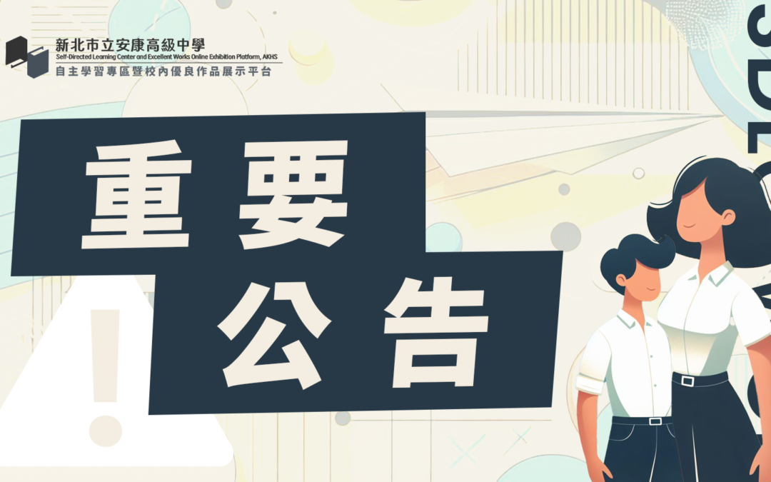 【重要公告】113學年度第一學期高二自主學習申請學群名單及各學群上課教室